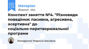 Конспект заняття №4. "Різновиди поведінки: пасивна, агресивна, асертивна" до соціально-перетворювальної програми