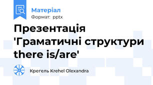Презентація 'Граматичні структури there is/are'