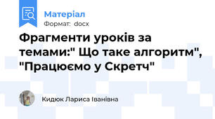 Фрагменти уроків за темами:" Що таке алгоритм", "Працюємо у Скретч"