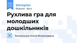 Рухлива гра для молодших дошкільників
