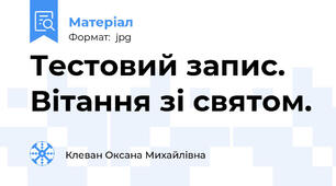 Тестовий запис. Вітання зі святом.