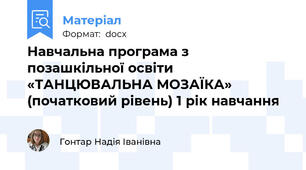 Навчальна програма з позашкільної освіти «ТАНЦЮВАЛЬНА МОЗАЇКА» (початковий рівень) 1 рік навчання