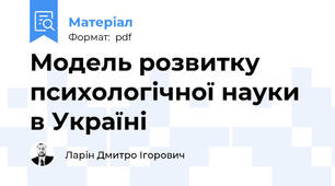 Модель розвитку психологічної науки в Україні