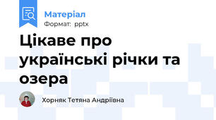 Цікаве про українські річки та озера