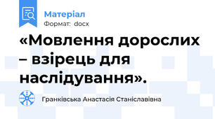 «Мовлення дорослих – взірець для наслідування».