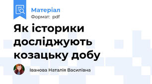 Як історики досліджують козацьку добу