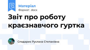 Звіт про роботу краєзнавчого гуртка