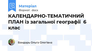КАЛЕНДАРНО-ТЕМАТИЧНИЙ ПЛАН із загальної географії  6 клас
