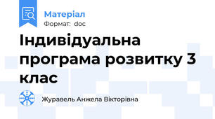 Індивідуальна програма розвитку 3 клас