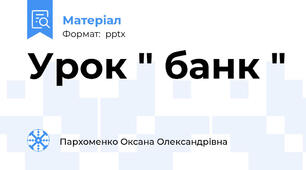 Урок " банк "