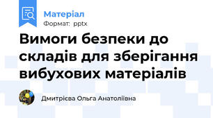 Вимоги безпеки до складів для зберігання вибухових матеріалів