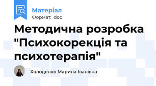 Методична розробка "Психокорекція та психотерапія"