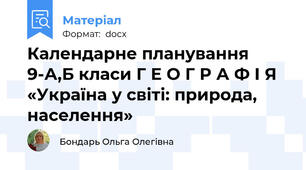 Календарне планування 9-А,Б класи Г Е О Г Р А Ф І Я «Україна у світі: природа, населення»