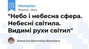 "Небо і небесна сфера. Небесні світила. Видимі рухи світил"