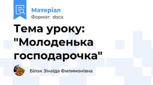 Тема уроку: "Молоденька господарочка"
