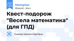 Квест-подорож "Весела математика" (для ГПД)