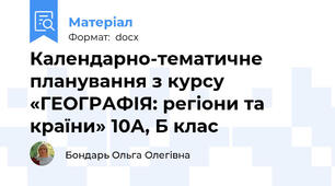 Календарно-тематичне планування з курсу «ГЕОГРАФІЯ: регіони та країни» 10А, Б клас