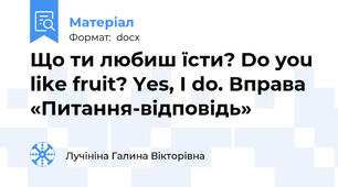 Що ти любиш їсти? Do you like fruit? Yes, I do. Вправа «Питання-відповідь»
