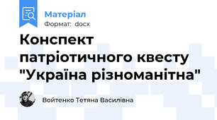 Конспект патріотичного квесту "Україна різноманітна"