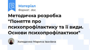 Методична розробка "Поняття про психопрофілактику та її види. Основи психопрофілактики"