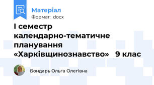 І семестр календарно-тематичне планування «Харківщинознавство»   9 клас