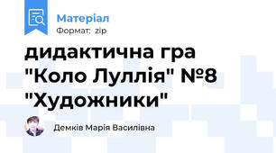 дидактична гра "Коло Луллія" №8 "Художники"