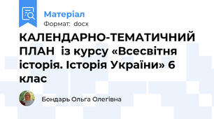 КАЛЕНДАРНО-ТЕМАТИЧНИЙ ПЛАН  із курсу «Всесвітня історія. Історія України» 6 клас