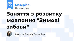 Заняття з розвитку мовлення "Зимові забави"