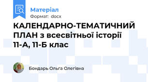КАЛЕНДАРНО-ТЕМАТИЧНИЙ ПЛАН з всесвітньої історії  11-А, 11-Б клас