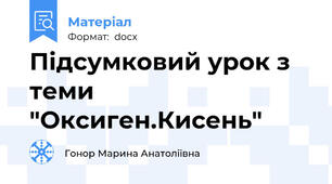 Підсумковий урок з теми  "Оксиген.Кисень"