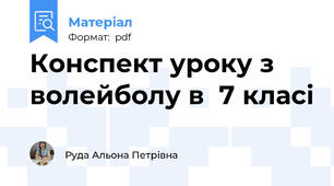 Конспект уроку з волейболу в  7 класі