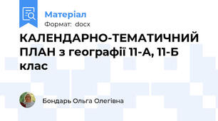 КАЛЕНДАРНО-ТЕМАТИЧНИЙ ПЛАН з географії 11-А, 11-Б клас