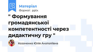 " Формування громадянської компетентності через дидактичну гру "
