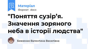 "Поняття сузір’я. Значення зоряного неба в історії людства"
