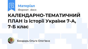 КАЛЕНДАРНО-ТЕМАТИЧНИЙ ПЛАН із історії України 7-А, 7-Б клас