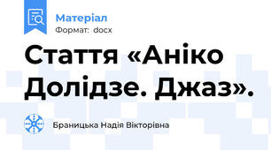 Стаття «Аніко Долідзе. Джаз».