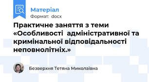 Практичне заняття з теми «Особливості  адміністративної та кримінальної відповідальності неповнолітніх.»