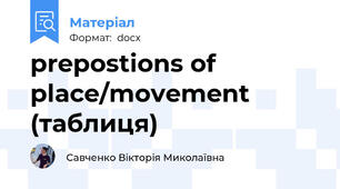 prepostions of place/movement (таблиця)