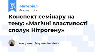 Конспект семінару на тему: «Магічні властивості сполук Нітрогену»