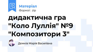 дидактична гра "Коло Луллія" №9 "Композитори 3"