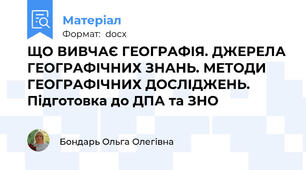 ЩО ВИВЧАЄ ГЕОГРАФІЯ. ДЖЕРЕЛА ГЕОГРАФІЧНИХ ЗНАНЬ. МЕТОДИ ГЕОГРАФІЧНИХ ДОСЛІДЖЕНЬ. Підготовка до ДПА та ЗНО