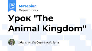 Урок "The Animal Kingdom"