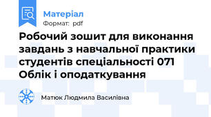 Робочий зошит для виконання завдань з навчальної практики студентів спеціальності 071 Облік і оподаткування
