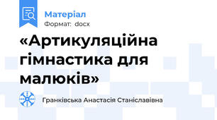 «Артикуляційна гімнастика для малюків»