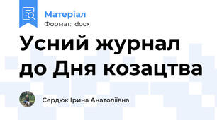 Усний журнал до Дня козацтва