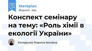 Конспект семінару на тему: «Роль хімії в екології України»