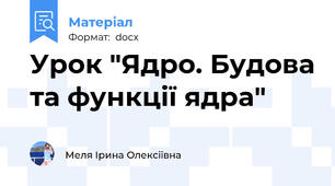Урок "Ядро. Будова та функції ядра"
