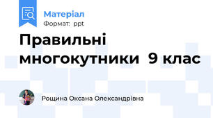Правильні многокутники  9 клас