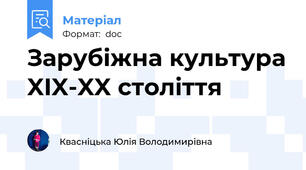 Зарубіжна культура XIX-XX століття