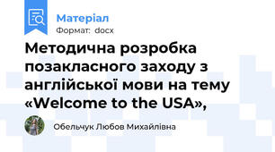 Методична розробка позакласного заходу з англійської мови на тему «Welcome to the USA»,